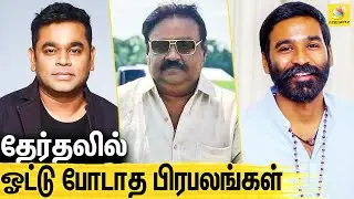 ஓட்டு போடாத பிரபலங்கள் யார் யார் ? Dhanush, Vijayakanth, AR  Rahman | TN Election 2021