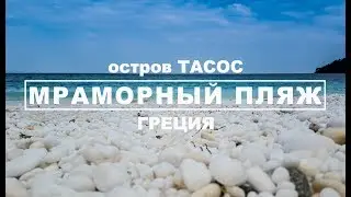 Мраморный пляж. Греция. Остров Тасос.