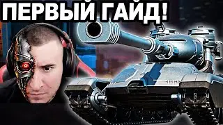 OCP Peacekeeper ПЕРВЫЙ ГАЙД! Танк Робокопа!