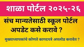 स्कूल पोर्टल अपडेट कसे करावे? सरल पोर्टलवरील स्कूल पोर्टल अपडेट कसे करावे? | सरल स्कूल पोर्टल 