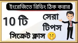 💥ইংরেজি রিডিং শেখার সেরা 10 টি টিপস | How to learn English reading tips | 10 Reading Tips in English