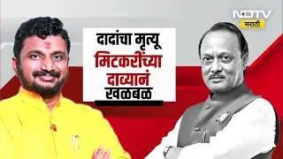 Special Report | Ajit Pawar यांचा अपघात की घातपात? Amol Mitkari यांचा खळबळजनक दावा | Baramati