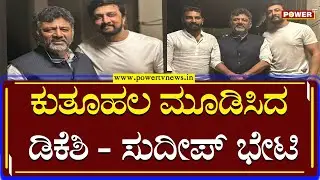 KPCC President DK Shivakumar Meets Kichcha Sudeep | Congress | Power TV News