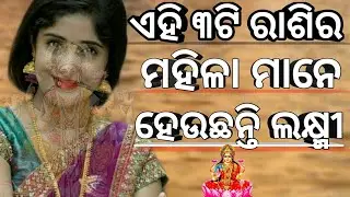 ଏହି ୩ ଟି ରାଶିର ମହିଳା ମାନେ, ଯେଉଁ ଘରେ ଥାଆନ୍ତି  ସେହି ଘରକୁ ସ୍ଵର୍ଗ କରି ଦେଇଥାନ୍ତି