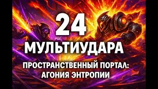 24 мультиудара &mdash; это уже безумие! Забег в Monster Train 2 Пространственный портал Агония Энтропии