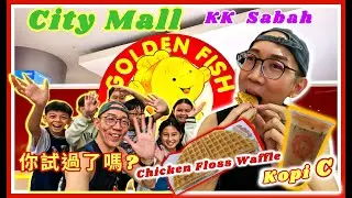 【吾曰】Golden Fish City Mall KK Sabah RM4.90 Kopi C Chicken Floss Waffle你試過了嗎? 別錯過 Don't miss it!