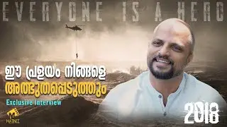 ആ പ്രളയനോവ്&zwnj;, കഴിഞ്ഞ 5 വർഷം ഞങ്ങൾ വീണ്ടുമനുഭവിച്ചു | Jude Antony- Exclusive Interview | 2018 Movie