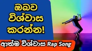 ආත්ම විශ්වාසය- Self Confidence Motivation Sinhala Rap Song