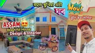 সঁচাকৈয়ে WOW বুলি কব নে ! - Assam Beautiful House Design & Interior 🏡