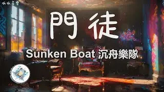 《門徒》 - Sunken Boat 沉舟樂隊 [動態歌詞]