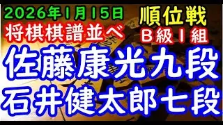 将棋棋譜並べ▲佐藤康光九段（３勝６敗）－△石井健太郎七段（２勝７敗）第84期順位戦Ｂ級１組11回戦（主催：朝日新聞社・毎日新聞社・日本将棋連盟）