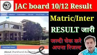 JAC board result जारी| Matric/inter Result published| Result जारी हो चुका |jharkhand board result