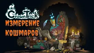 Рогалик, который возвращает к классике  ● Crown Trick ● [#1]