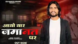 आयो यार जमानत पर || Aayo Yaar Jamant Pr || Kb Naredi New Rajsthani Badmasahi Song 2026#kbnaredi