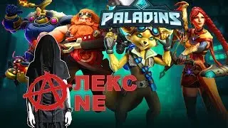 Paladins ( Стрим ) - Стрим Paladins ! Играем с подписчиками#12 (Сезон #1)