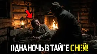 Она промокшая до нитки зашла в дом к егерю: эта ночь в тайге изменила всё...