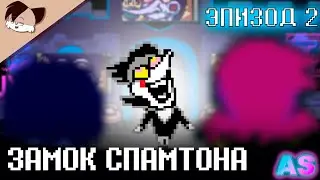[Принц Спамтон] Deltarune AU - Эпизод 2 - Замок Спамтона  [BY  @TimeFoxAnimation] (ДУБЛЯЖ)