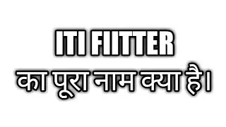 fitter full | Full form fitter. Full form of iti fitter. Fitter का पूरा नाम क्या है। fitter meaning