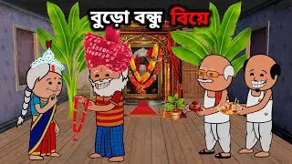 বুড়ো বন্ধু বিয়ে😁 Funny Comedy Cartoon Video/ Free Fire Bangla Cartoon Video 