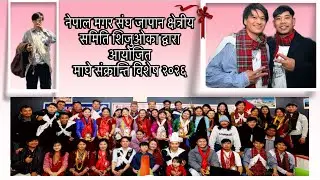 नेपाल मगर संघ जापान क्षेत्रीय समिति शिजुओका द्वारा आयोजित       माघे संक्रान्ति विशेष २०२६  🙏