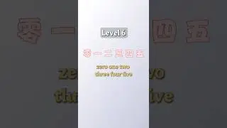 [Basic Chinese Course 6] Know the numbers1，Study 1 to 10 today！