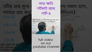 লাভ-ক্ষতির অংক করার টেকনিক।। লাভ-ক্ষতির অংক।। lav khoti math ।। profit & loss math।।