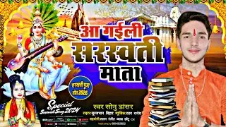 आ गईली सरस्वती माता न्यू सॉन्ग 2026 का ब्लास्ट करने वाला स्वर सोनू डांसर #सरस्वती #पूजा #सॉन्ग 