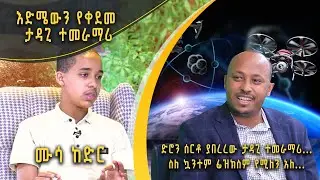 Andromeda አንድሮሜዳ: ድሮን ሰርቶ ያበረረው ታዳጊ ተመራማሪ… ስለ ኳንተም ፊዝክስም የሚለን አለ… | ሙሳ ከድር | S02E05