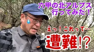 六甲でまさかの遭難体験！新穂高は六甲でも危険だった！@おじ山チャンネル