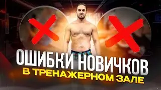 Ошибки новичков в тренажёрном зале