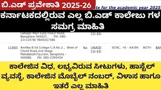 ಕರ್ನಾಟಕದ ಎಲ್ಲ ಬಿ.ಎಡ್ ಕಾಲೇಜುಗಳ ಸಮಗ್ರ ಮಾಹಿತಿ ✨| All B.Ed Colleges details of karnataka| B.ed Colleges|
