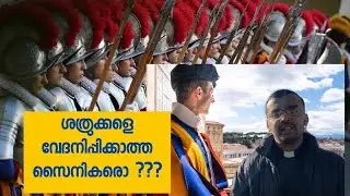 വത്തിക്കാൻ സ്വിസ്സ് ഗാർഡ് ||Pontifical Swiss Guard||വത്തിക്കാൻ||Vatican||