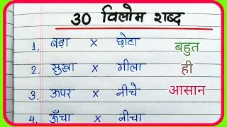 Vilom Shabd | 30 Vilom Shabd | विलोम शब्द | 30 विलोम शब्द हिंदी में | Antonyms Words in Hindi