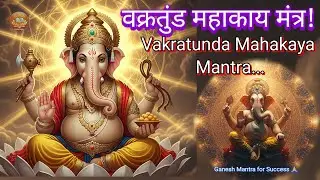 वक्रतुंड महाकाय मंत्र | निर्विघ्नं कुरु मे देव | Ganesh Mantra for Success & Peace