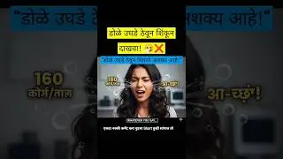 डोळे उघडे ठेवून शिंकून दाखवा! 🤧❌शक्यच नाही!Science Behind Sneezing | #Shorts#whateveryousay#gk#facts
