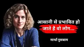 मार्था नुसबाम के जीवनदर्शन पर अनमोल विचार | Martha Nussbaum Quotes In Hindi