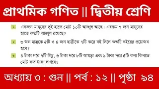 Class 2 Math - দ্বিতীয় শ্রেণি প্রাথমিক গণিত || তৃতীয় অধ্যায় || গুন || পর্ব :-১২