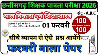 CG TET 2026 | बाल विकास एवं शिक्षाशास्त्र 🔥| फरवरी वाला पेपर |Set A B C|CG Teacher Bharti#cgtet2026 