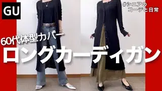 【60代コーデ179】細見えGUロングカーディガン＋ユニクロコーデ/151㎝低身長/シニアの毎日コーデと日常