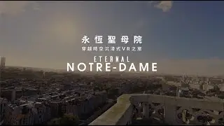VIVE Arts | Behind the Scenes II - Eternal Notre Dame 永恆聖母院 穿越時空沉浸式VR之旅 完整版