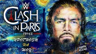Прогнозы на WWE Clash in Paris 2025