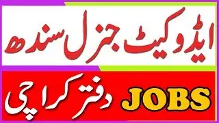 Advocat General Sindh Jobs  ایڈوکیٹ جنرل سندھ