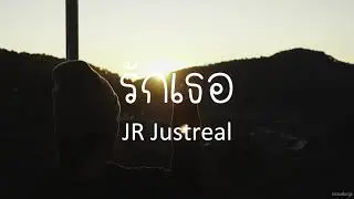 JR Justreal - รักเธอ [OFFICIAL AUDIO]