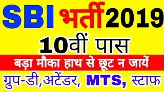Bank Vacancy 2019 | SBI bank recruitment 2019 | State Bank Of India Vacancy 2019,Sarkari Naukri 2019