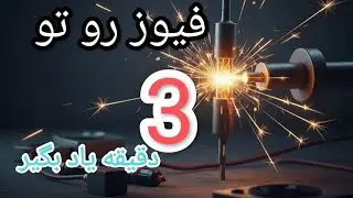 آموزش کامل فیوزهای الکترونیکی و برد فیوز | صفر تا حرفه‌ای