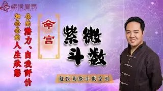 紫微斗数命宫：你的潜力，你的自我评价，你的人生状态。|紫微斗数教学｜ 紫微斗数入门｜紫微斗数基础｜周易教学｜周易教程｜玄学教学｜风水教学【 鲲侯周易】