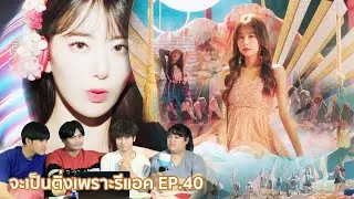 จะเป็นติ่งเพราะรีแอค! EP.40 IZ*ONE (아이즈원) - 'FIESTA'  #หนังหน้าโรง