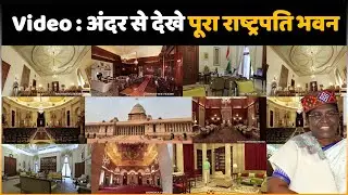 Rashtrapati Bhavan India Full Inside Video | A Tour Of President's House of India !!