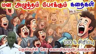 ஆனந்தமாய் வாழுங்கள் | மன அழுத்தம் நீங்கி கவலைகள் மறந்து தூங்க | Thenkachi Ko Swaminathan Stories