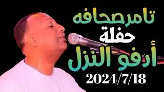 تامر صحافه || اجمل حفلات الموسم || #اغاني_سودانية